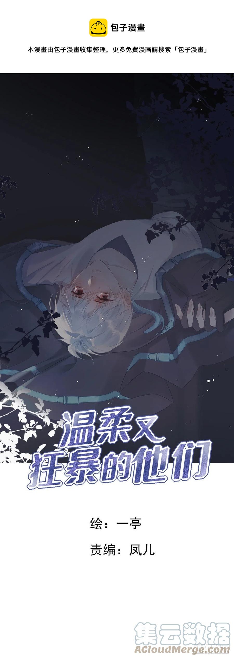 溫柔又狂暴的他們 - 031 - 1