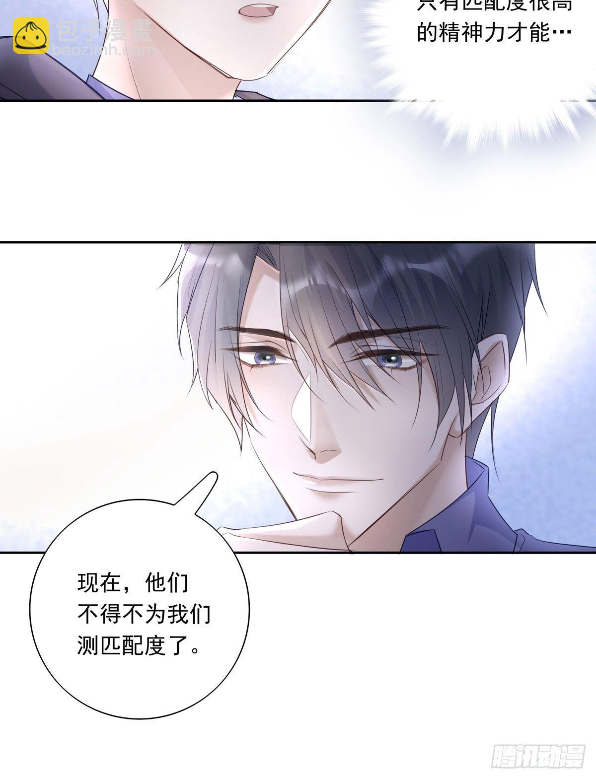 溫柔又狂暴的他們 - 033  我們測匹配度吧 - 2