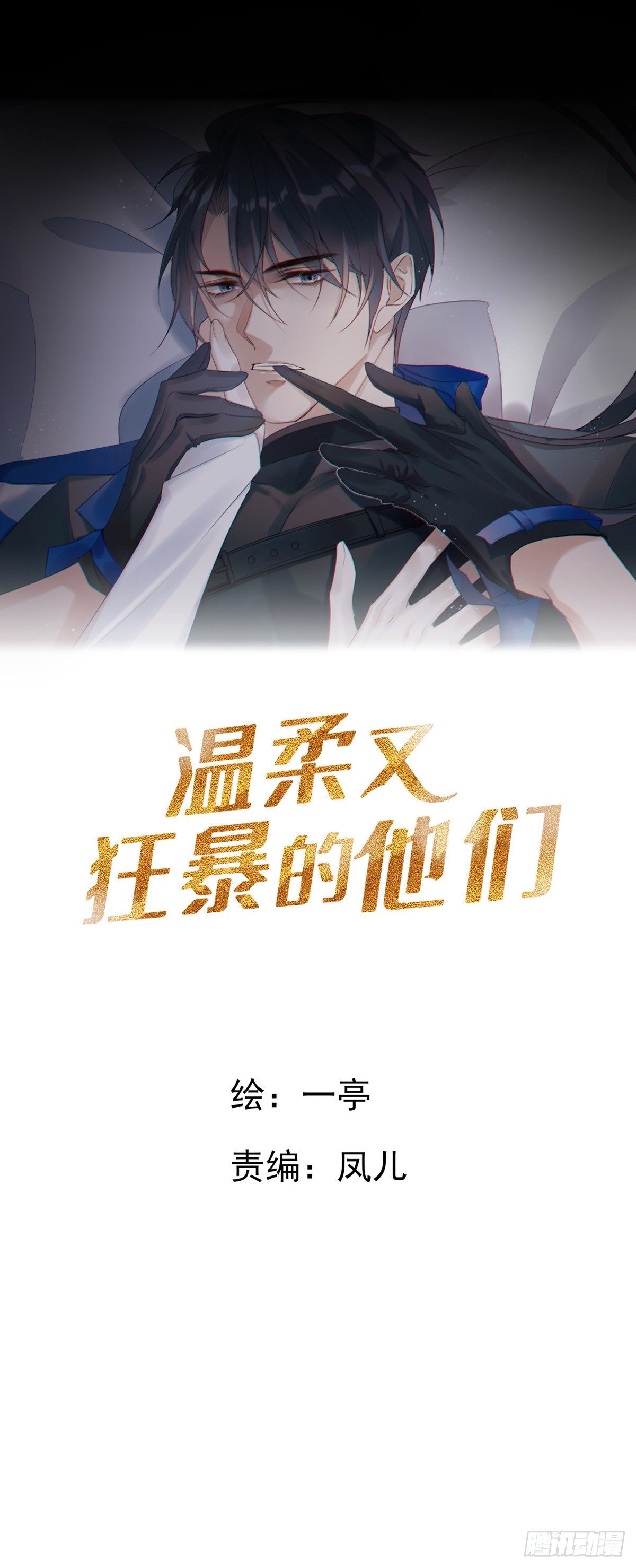 溫柔又狂暴的他們 - 077 永遠陪你 - 1