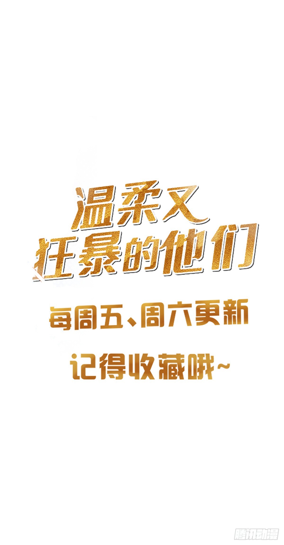 溫柔又狂暴的他們 - 087 你後悔嗎？ - 4