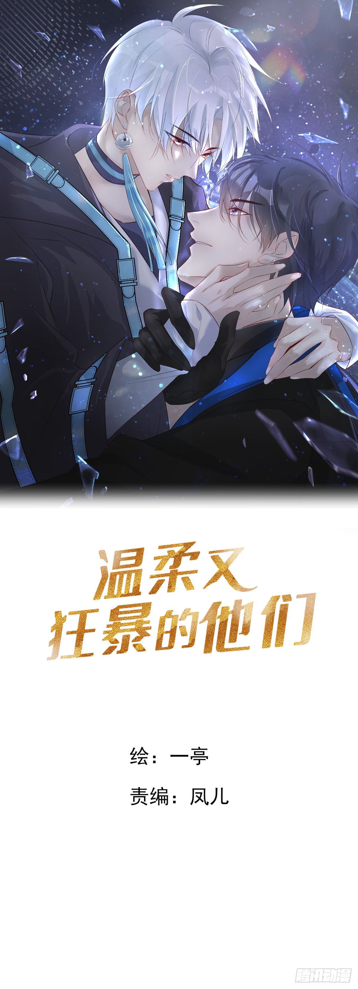 溫柔又狂暴的他們 - 089 只要再我身邊 - 1