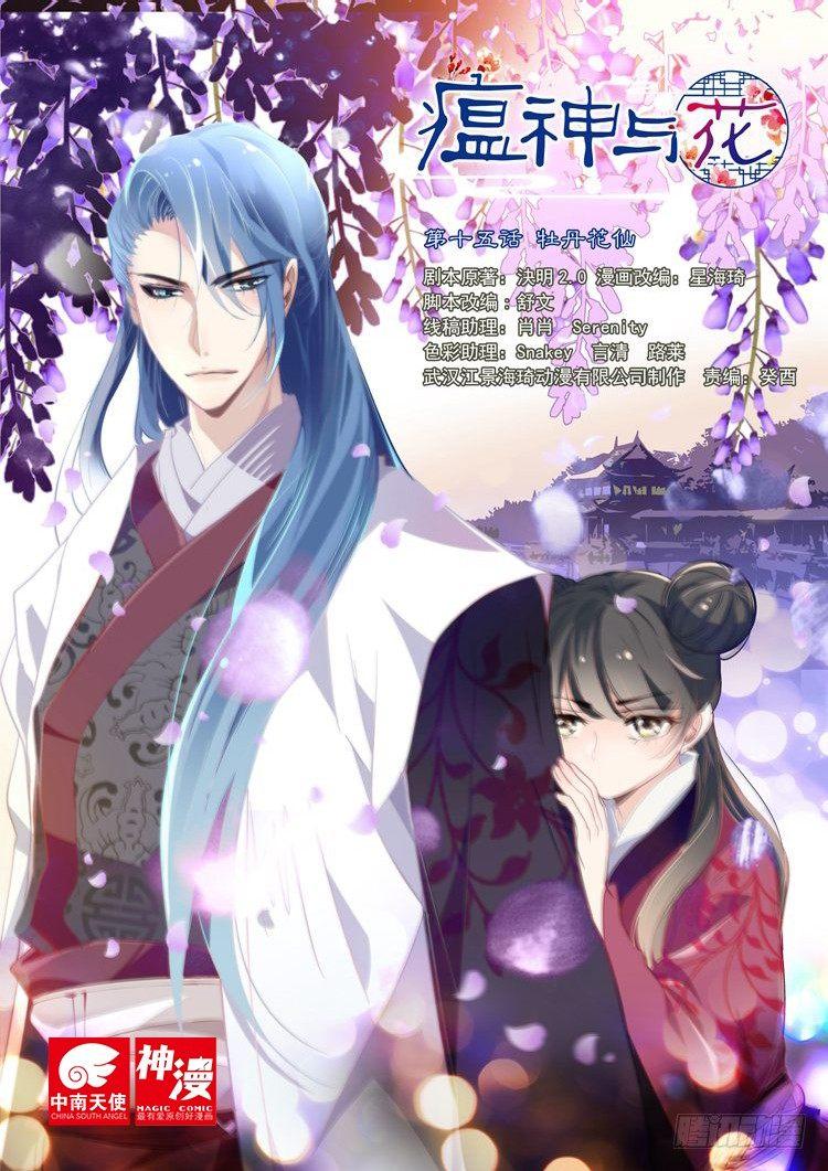 瘟神與花 - 第十五話 牡丹花仙 - 1