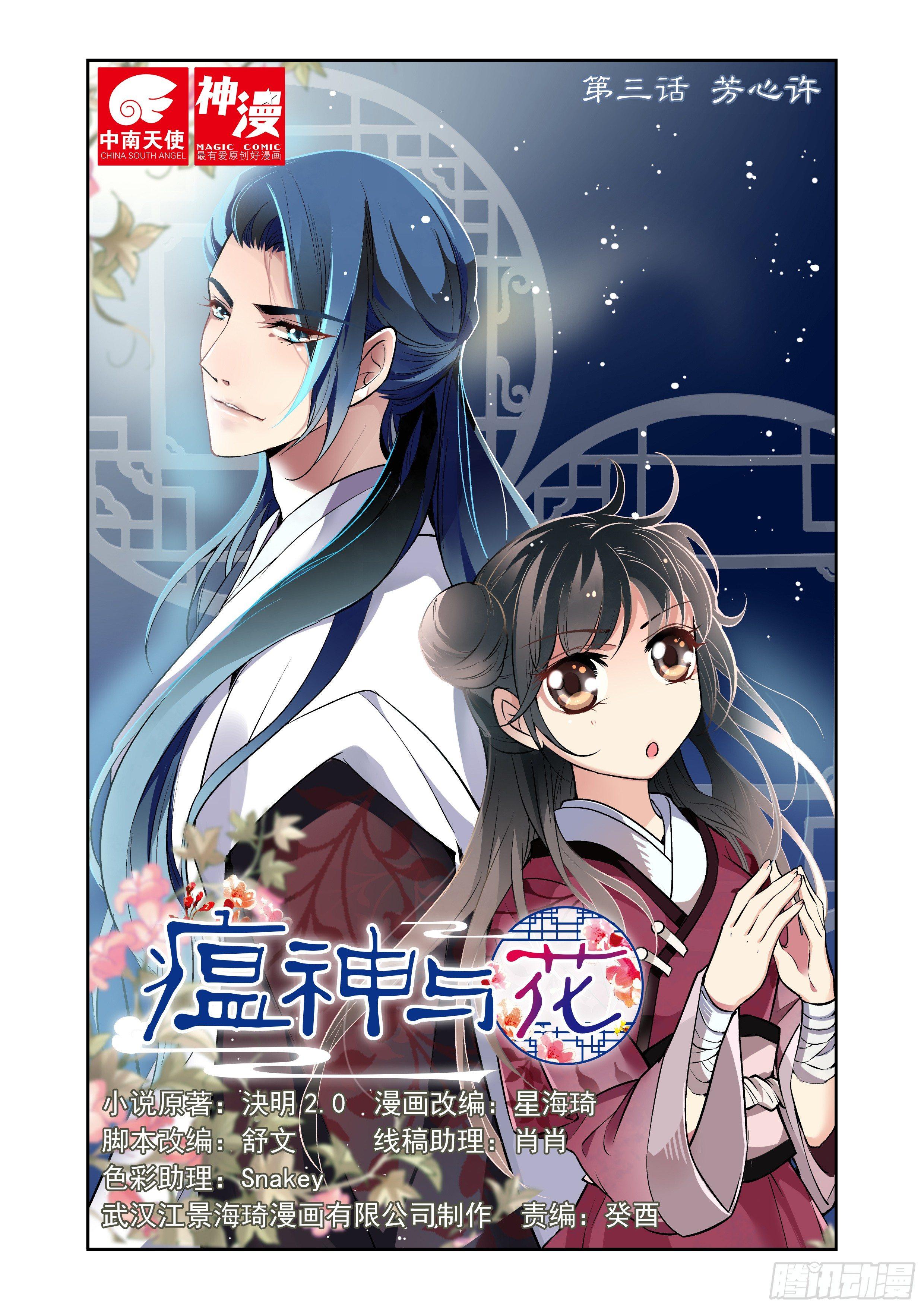 瘟神與花 - 第三話 芳心許 - 1