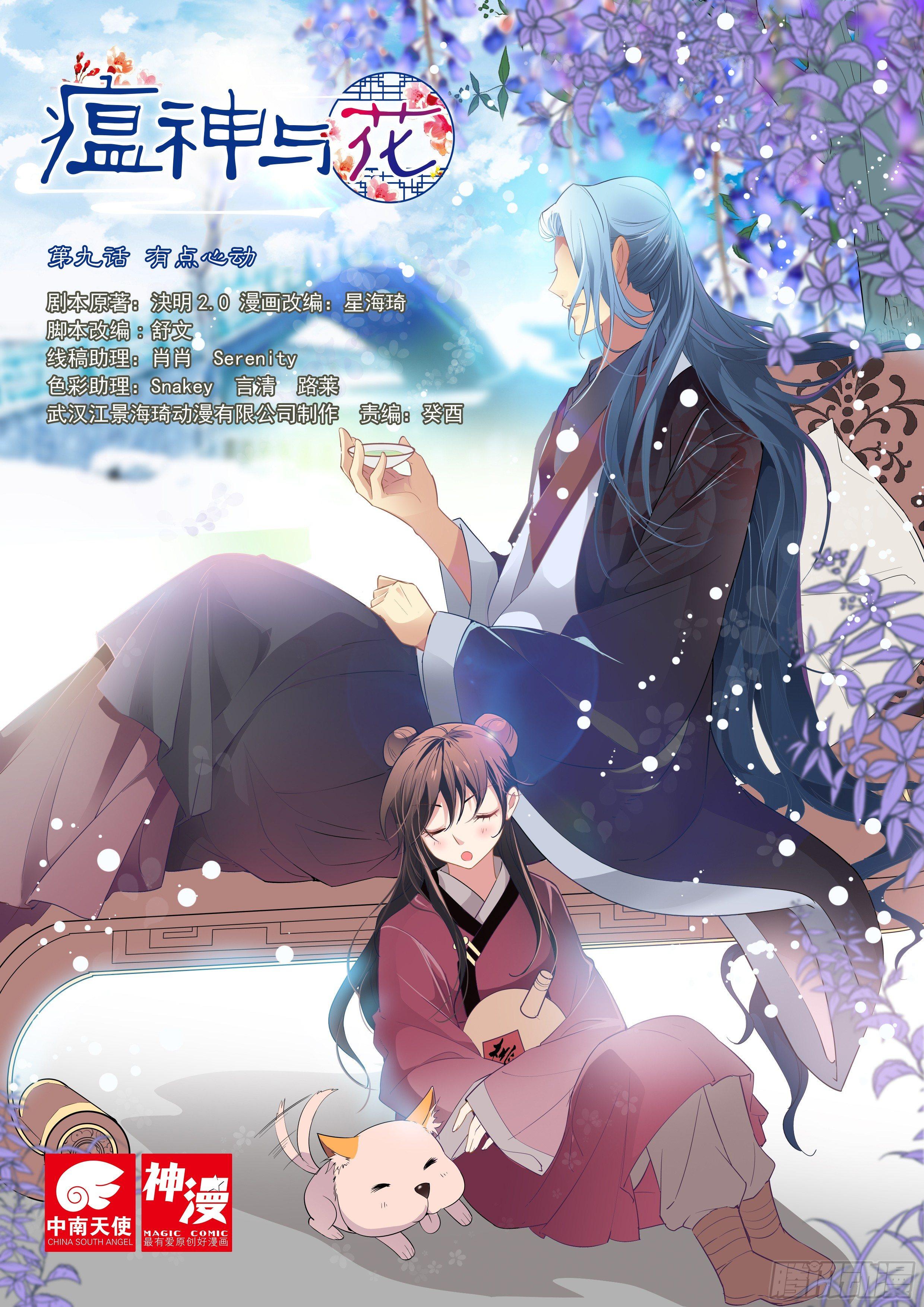 瘟神與花 - 有點心動 - 1