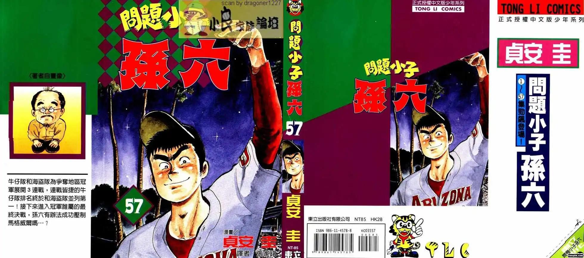 問題小子孫六 - 第57卷(1/3) - 1