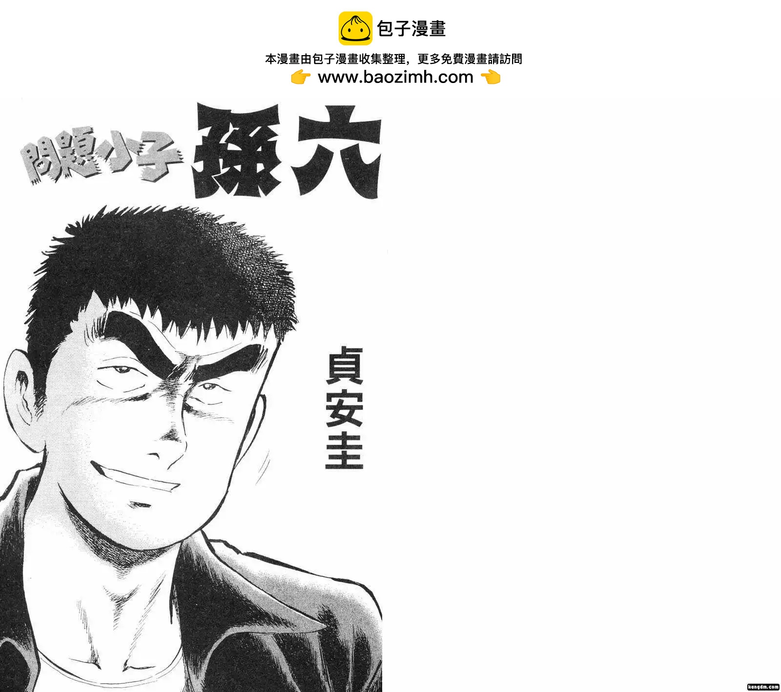 問題小子孫六 - 第57卷(1/3) - 2