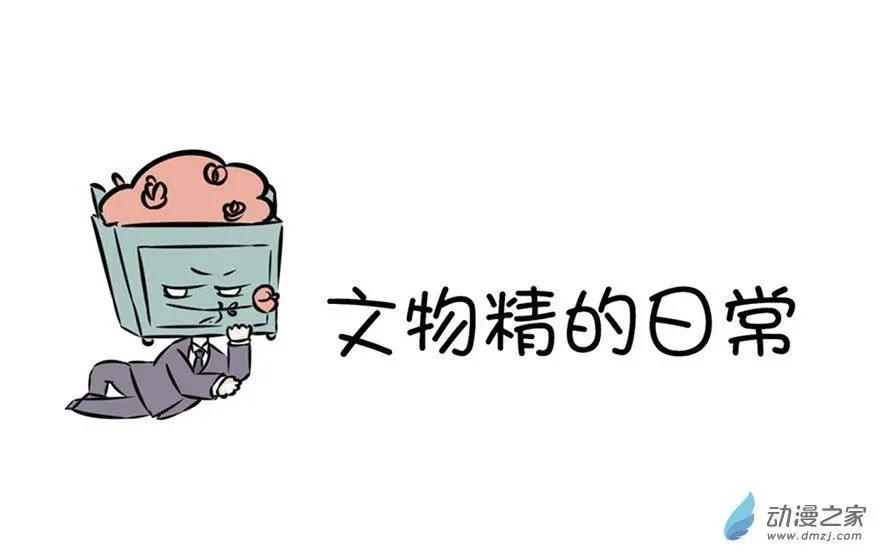 文物精的日常 - 29 再給錢就翻臉 - 1
