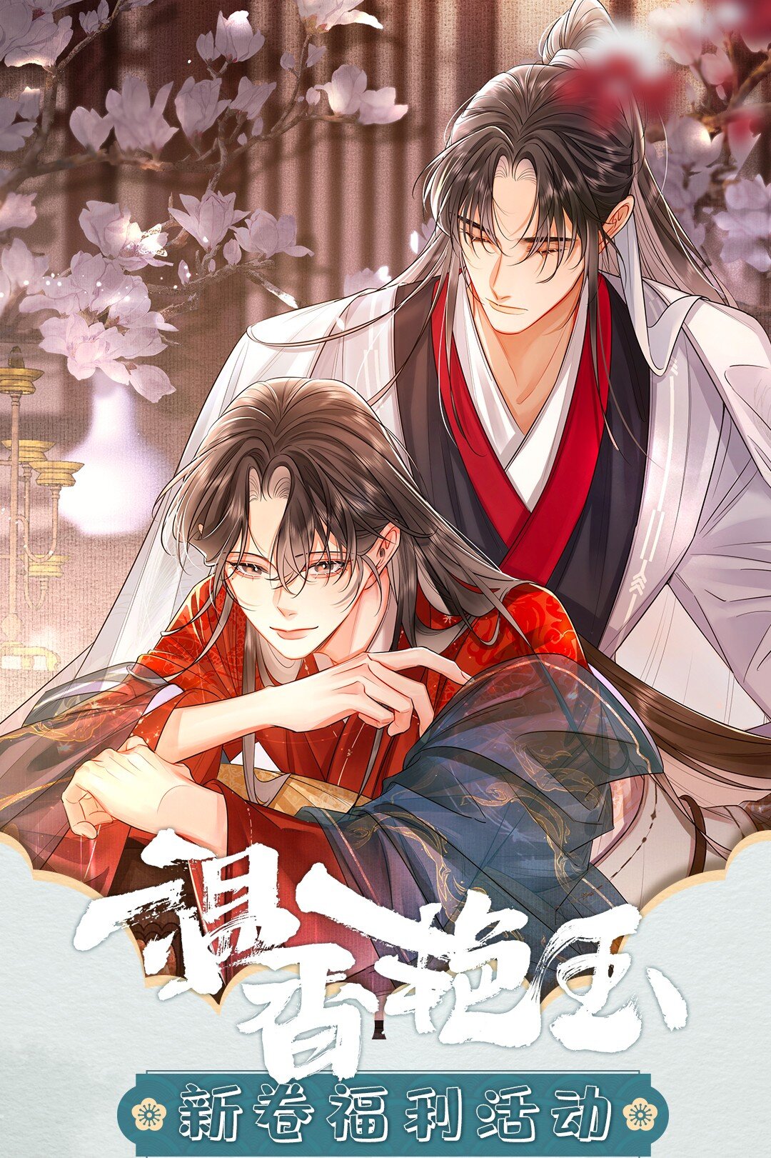 活动 超高能福利、主笔签绘、漫画周边&hellip;&hellip;新卷福利已备齐-第45话