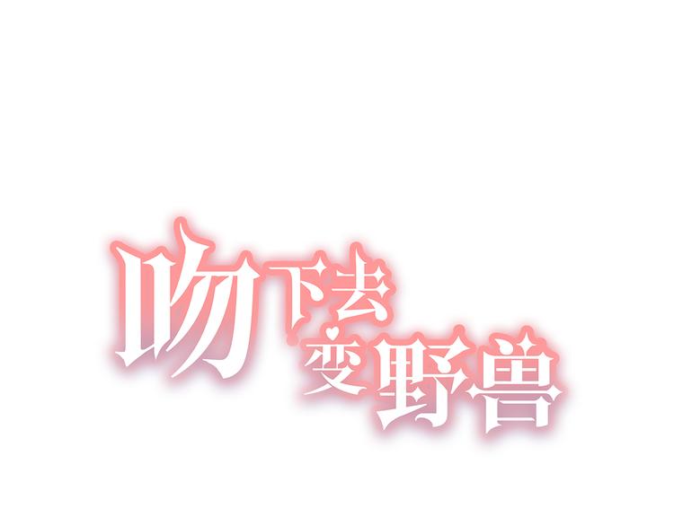 吻下去變野獸 - 第1話  他的誘惑，她的吻(1/8) - 1