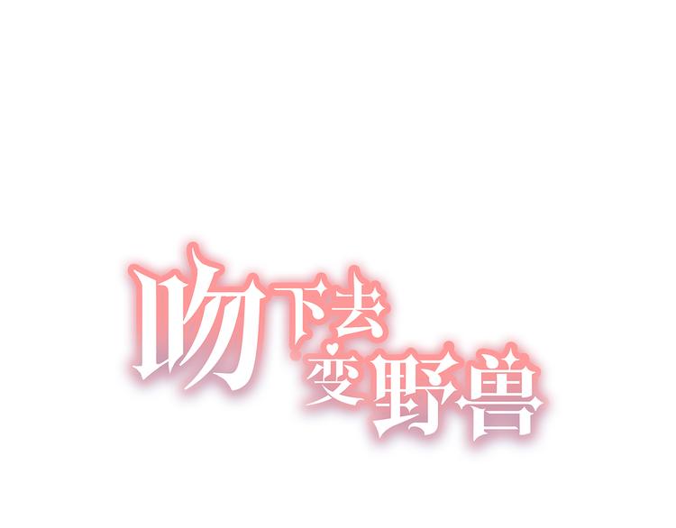 吻下去變野獸 - 第23話 別說話，吻我(1/3) - 1