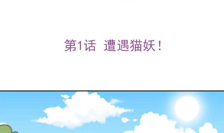 第1话 遭遇猫妖！(1/2)-第3话
