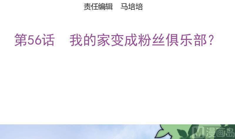 第56话 我的家变成粉丝俱乐部？(1/2)-第57话