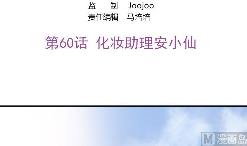 第60话 化妆助理安小仙(1/2)-第61话