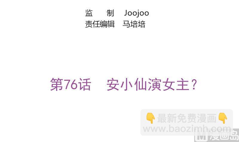 第76话 安小仙演女主？(1/2)-第77话