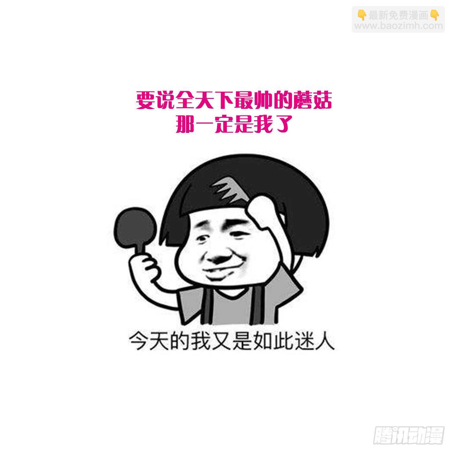 第143话 蘑菇春梦38