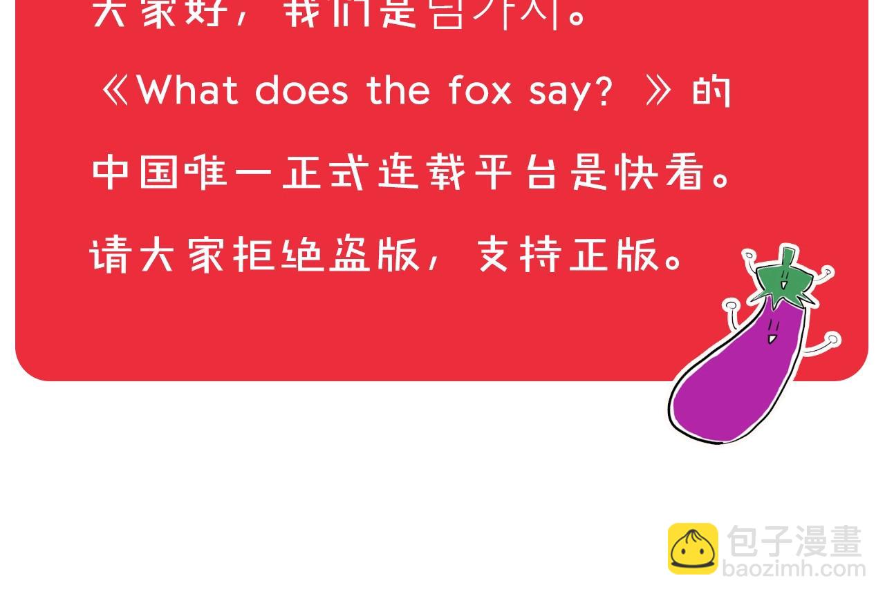 What Does The Fox Say？ - 作者的信 - 2