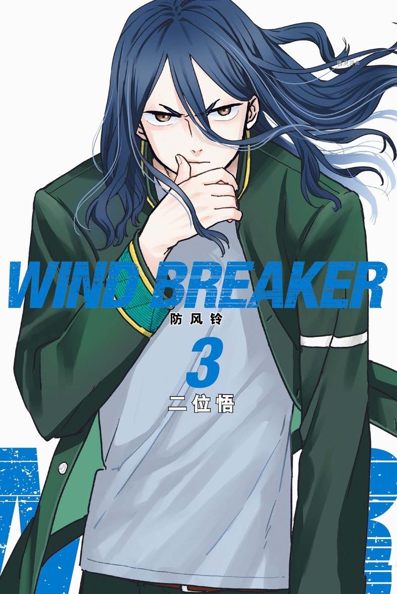 WIND BREAKER - 第15话 - 1