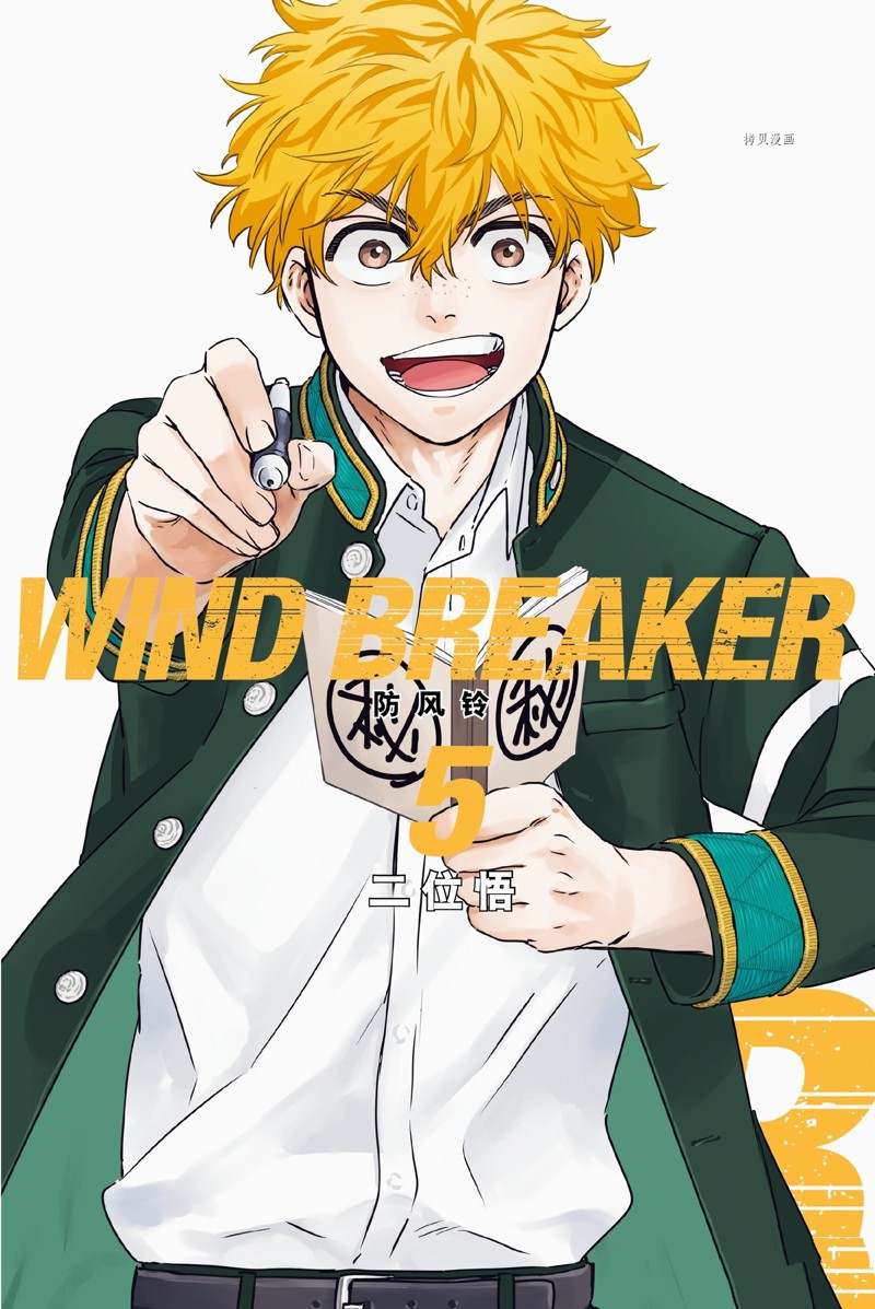 WIND BREAKER - 第33話 - 1