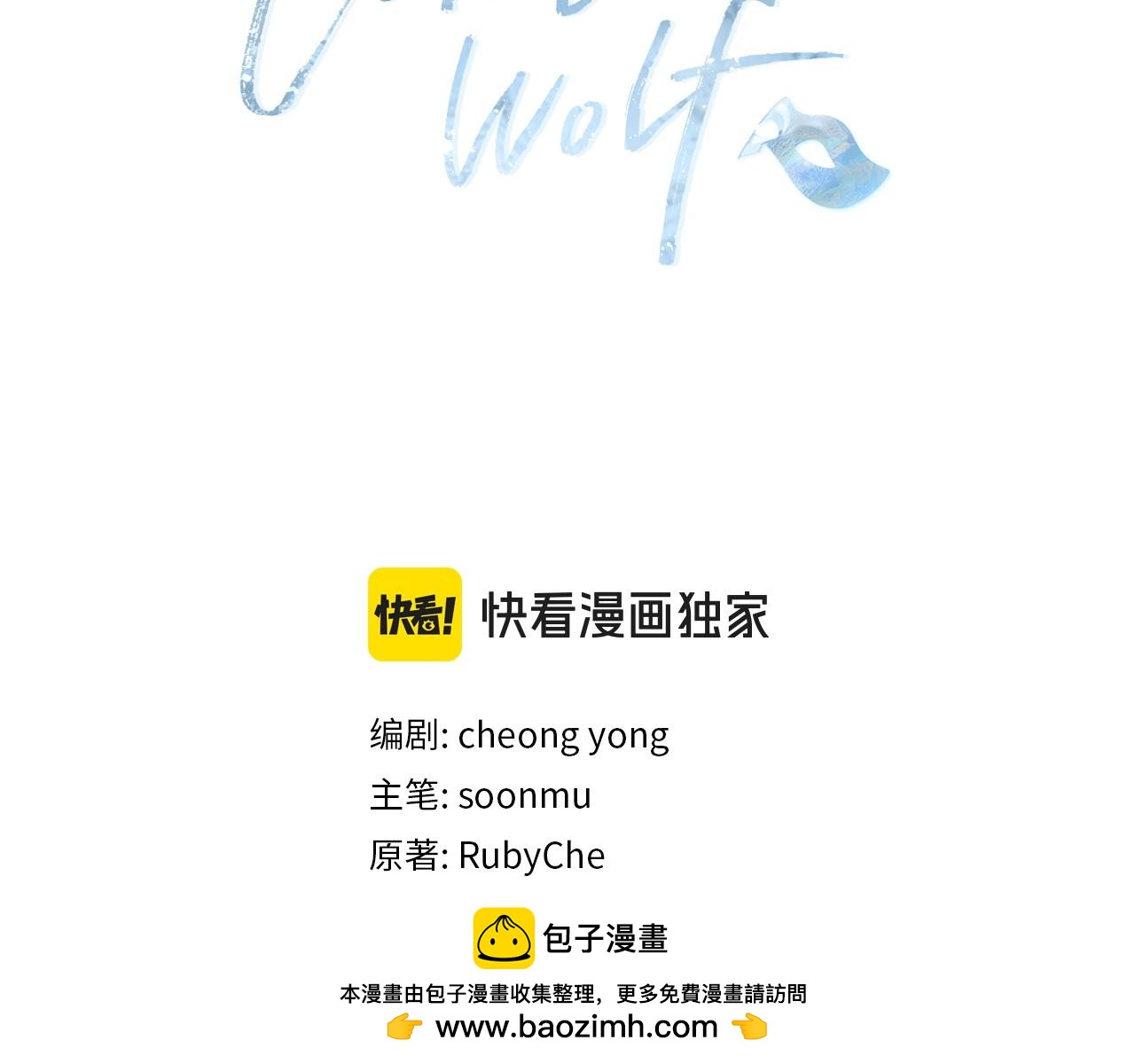 Winter Wolf - 第48話 意義不同的舞(1/4) - 2