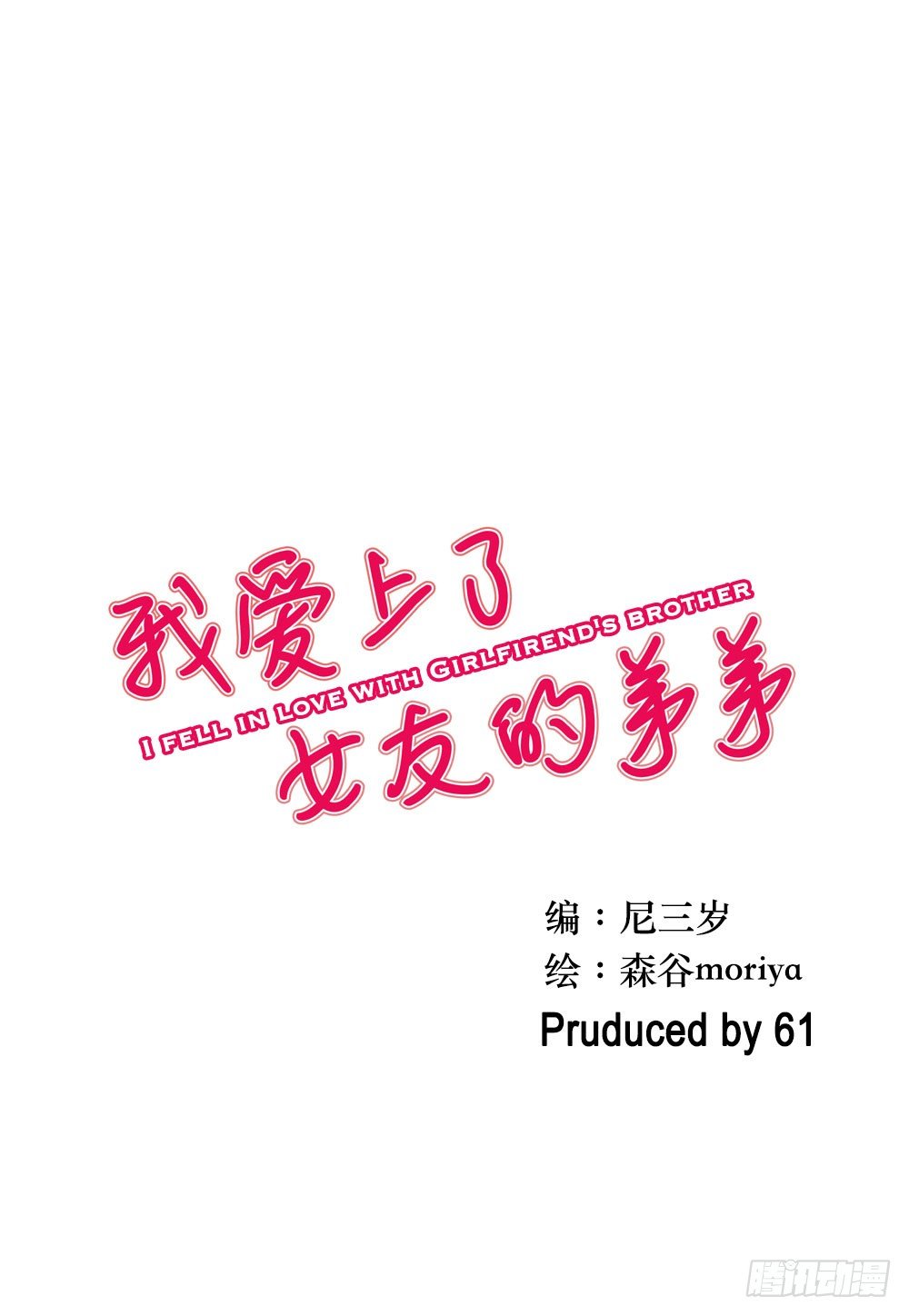 我爱上女友的&hellip;&hellip;-第1话