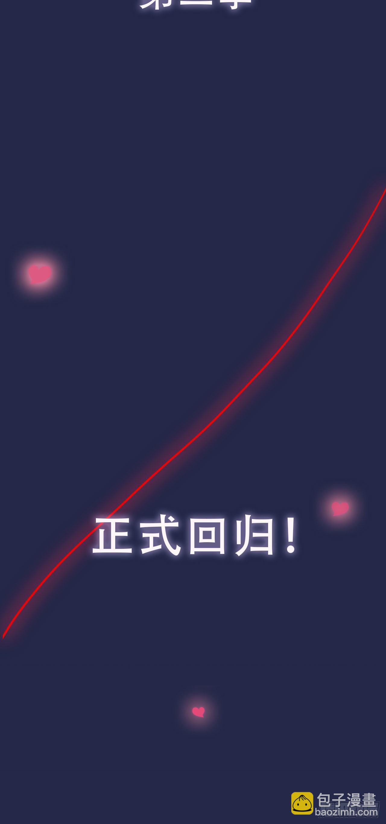 预热回归！-第65话