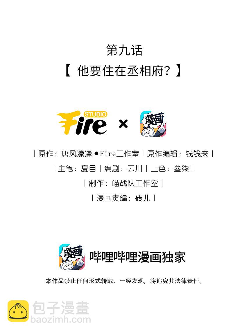 009 他要住在丞相府？-第11话