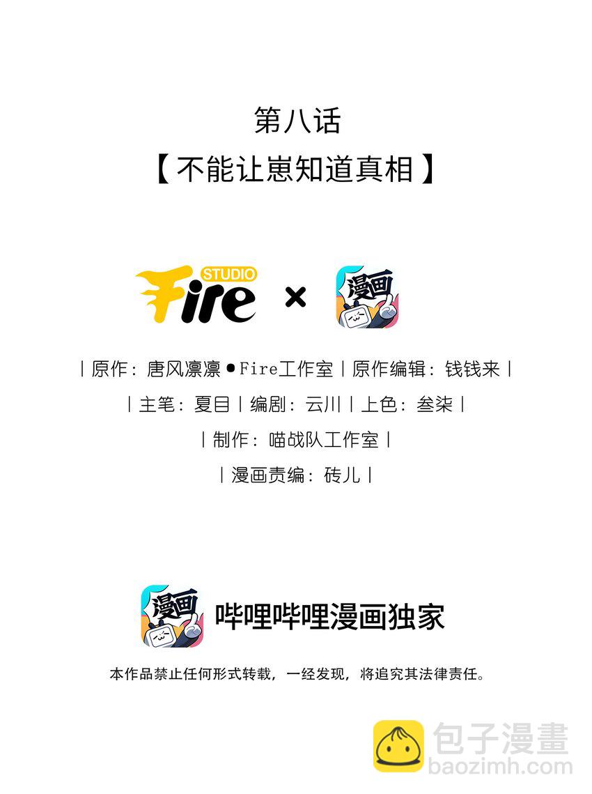 008 不能让崽知道真相-第9话