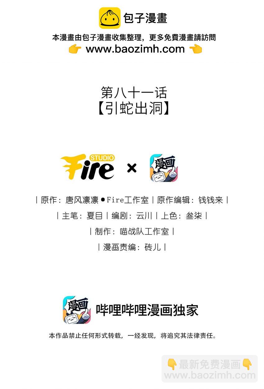 081 引蛇出洞(1/2)-第83话