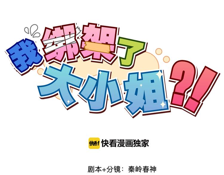 我綁架了大小姐？！ - 第3話 受命於大小姐的日子 - 1