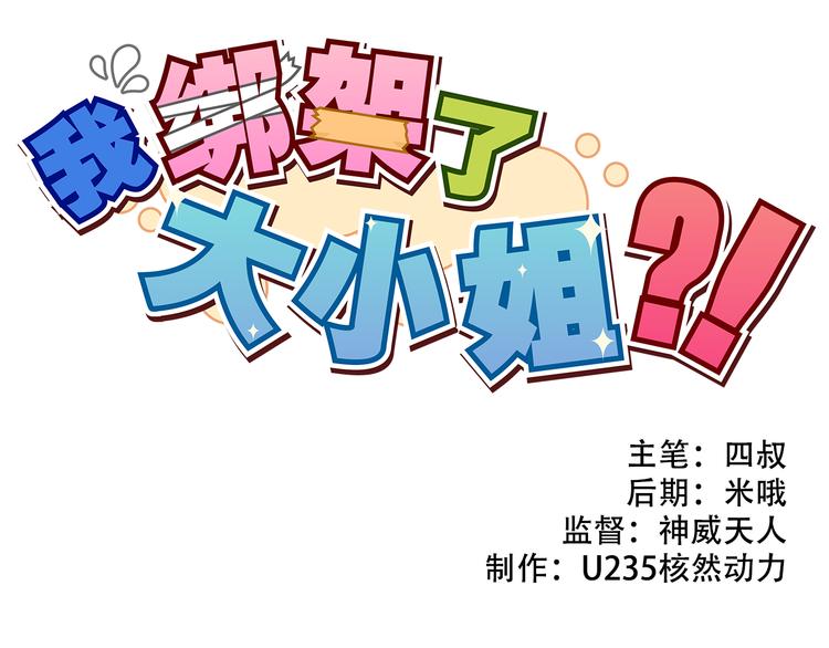 我綁架了大小姐？！ - 第21話 她玩什麼把戲(1/2) - 1