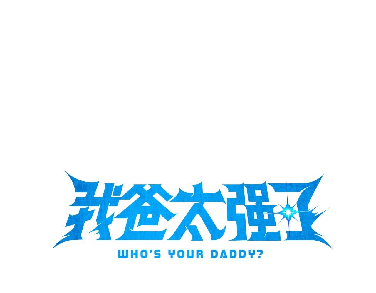 我爸太強了！ - 第179話 一拳超人(1/4) - 1