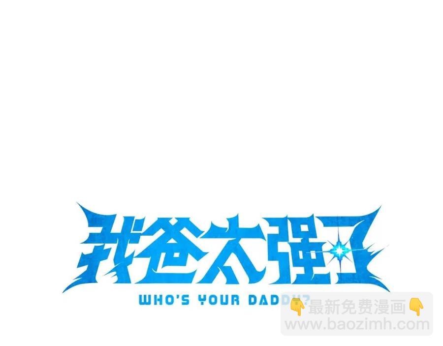 我爸太強了！ - 第21話 怎能傷害主人呢！(1/3) - 6