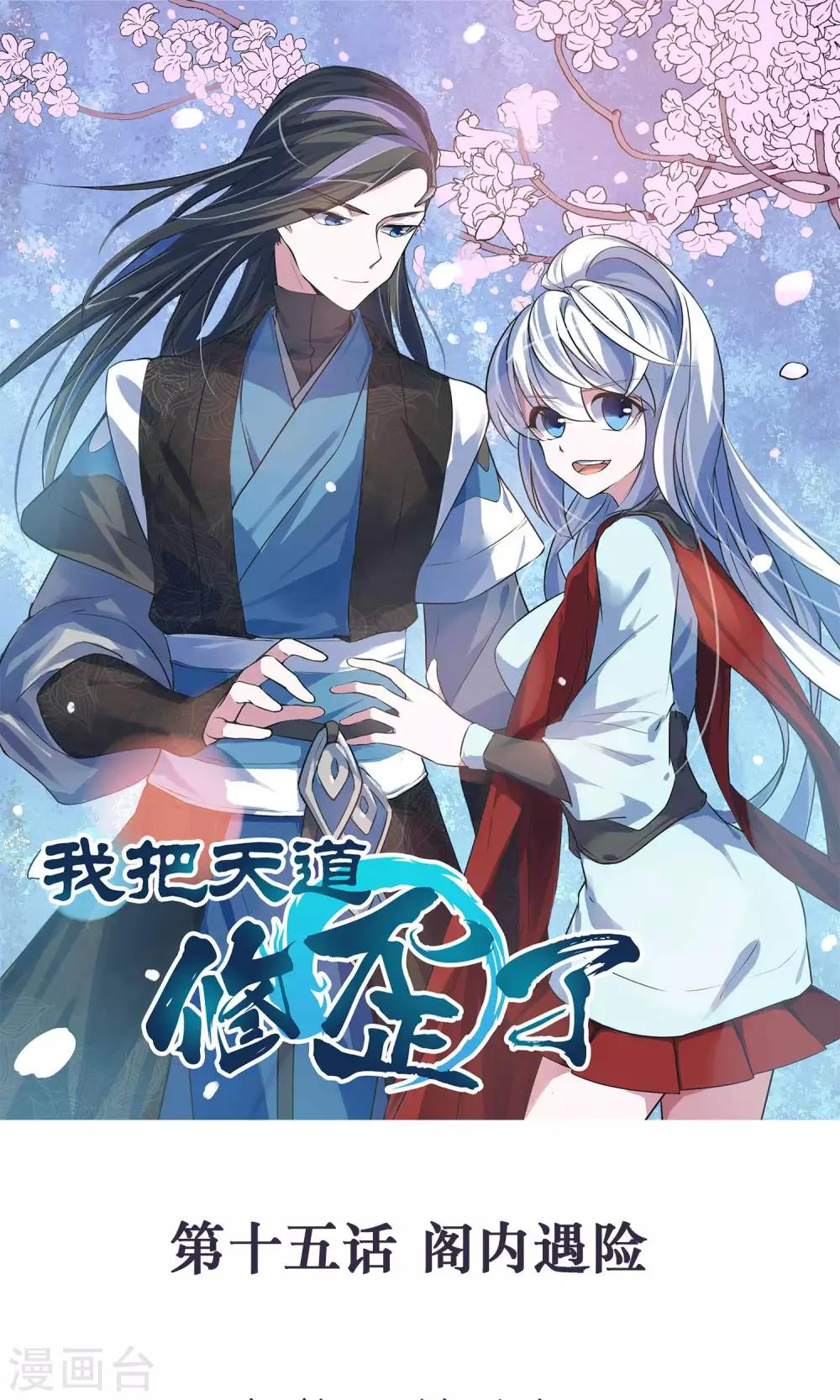 第15话 阁内遇险-第17话