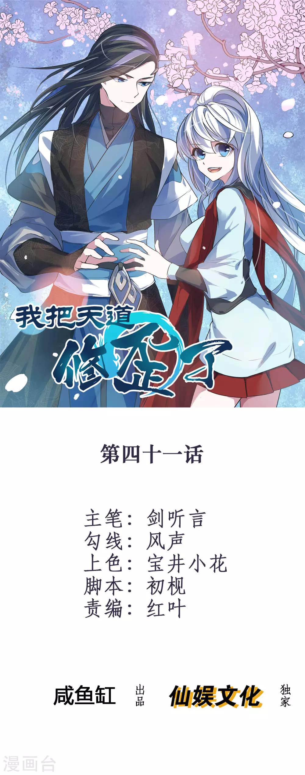 我把天道修歪了 - 第41話 難道真是命中註定？ - 1