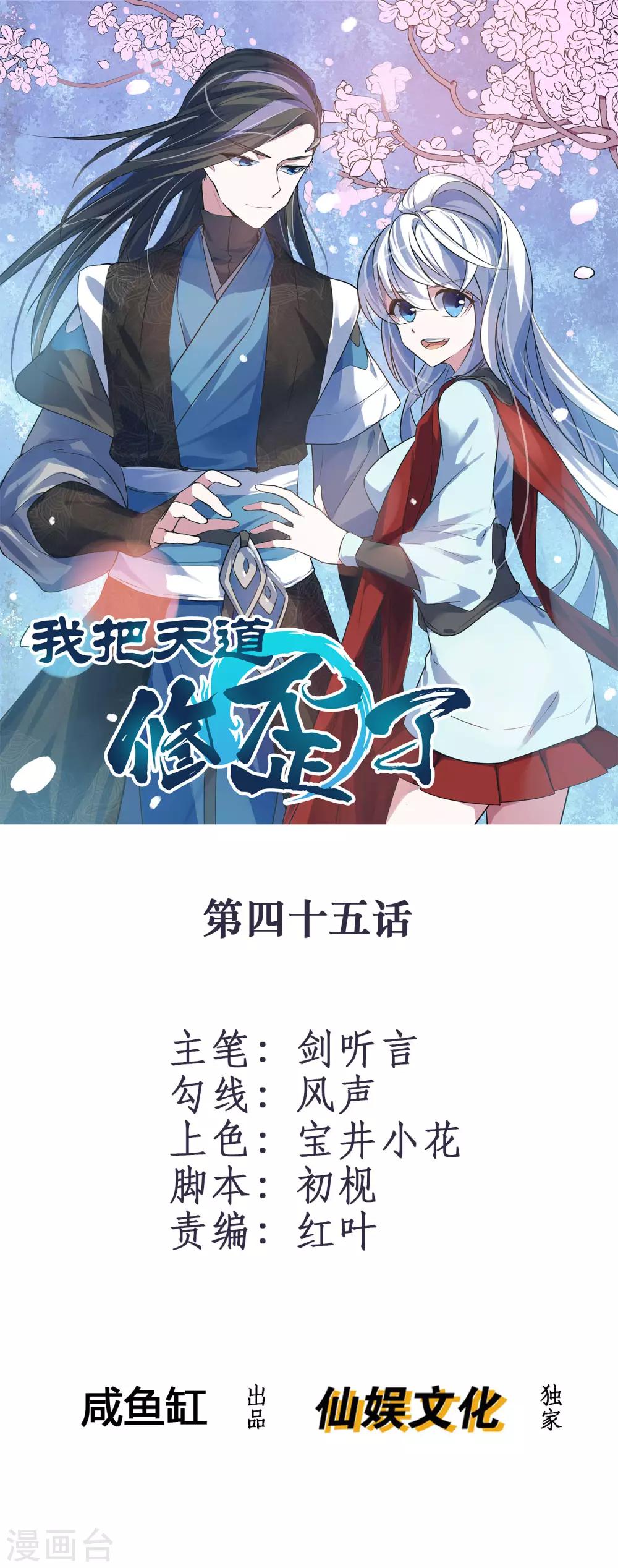 我把天道修歪了 - 第45话 我只是件工具吗？ - 1