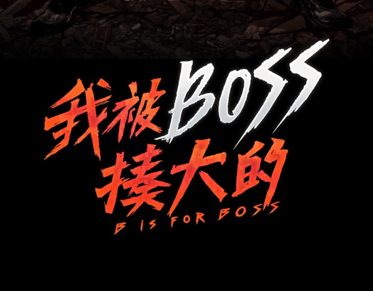 我被BOSS揍大的 - 預熱 滴血認親能活幾話？(2/2) - 1