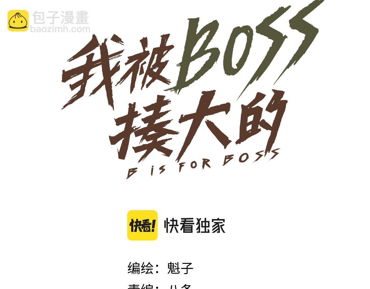 我被BOSS揍大的 - 第46話  E藥劑！敵人的惡果(1/3) - 6