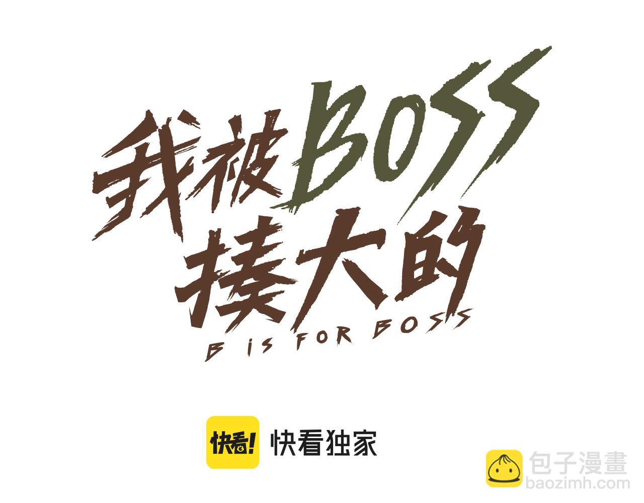 我被BOSS揍大的 - 第48话  决定躯体！(1/3) - 6