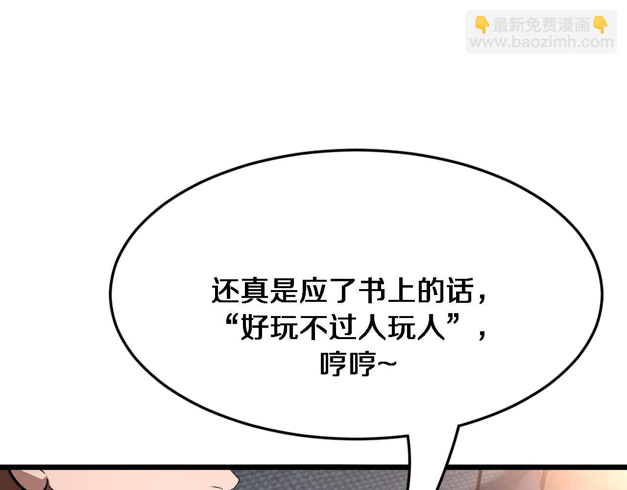 第117话 人玩人(1/3)-第117话