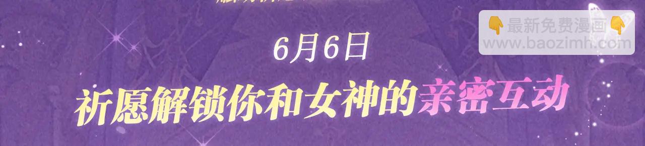 特典公开：6月6日 祈愿解锁你和女神的亲密互动-第223话