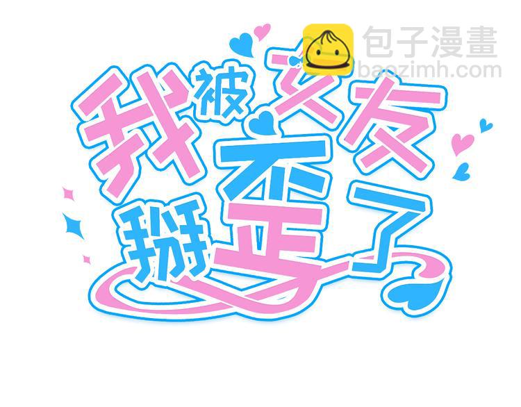 我被女友掰歪了 - 序章 - 4