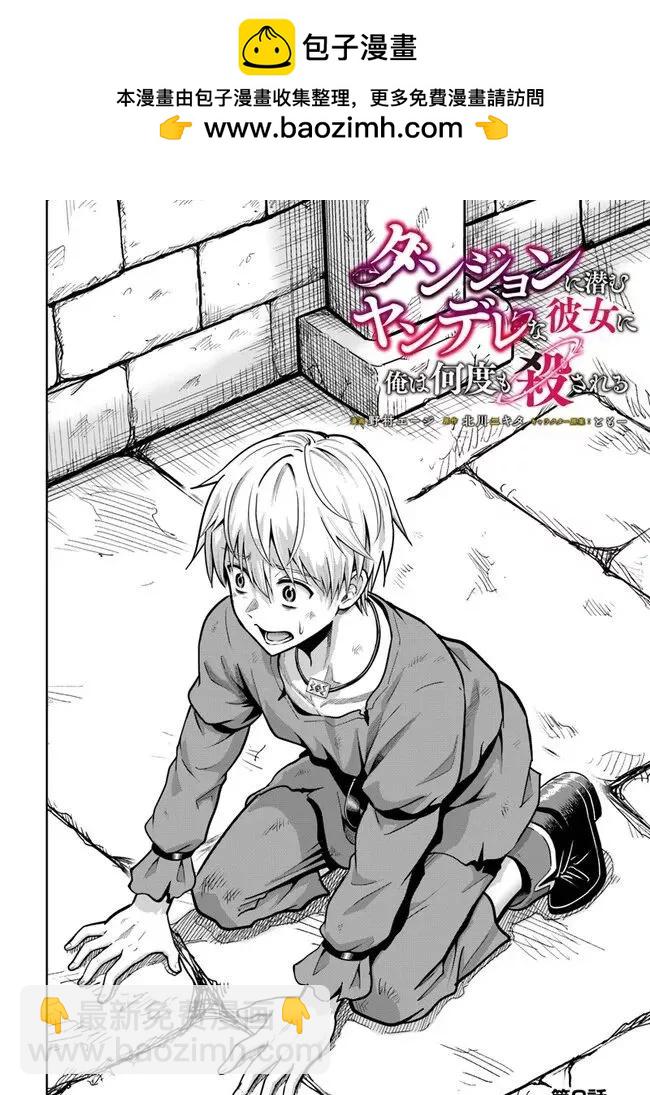 我被潛伏在地下城的有病女人殺死無數次 - 第02話試閱版 - 2