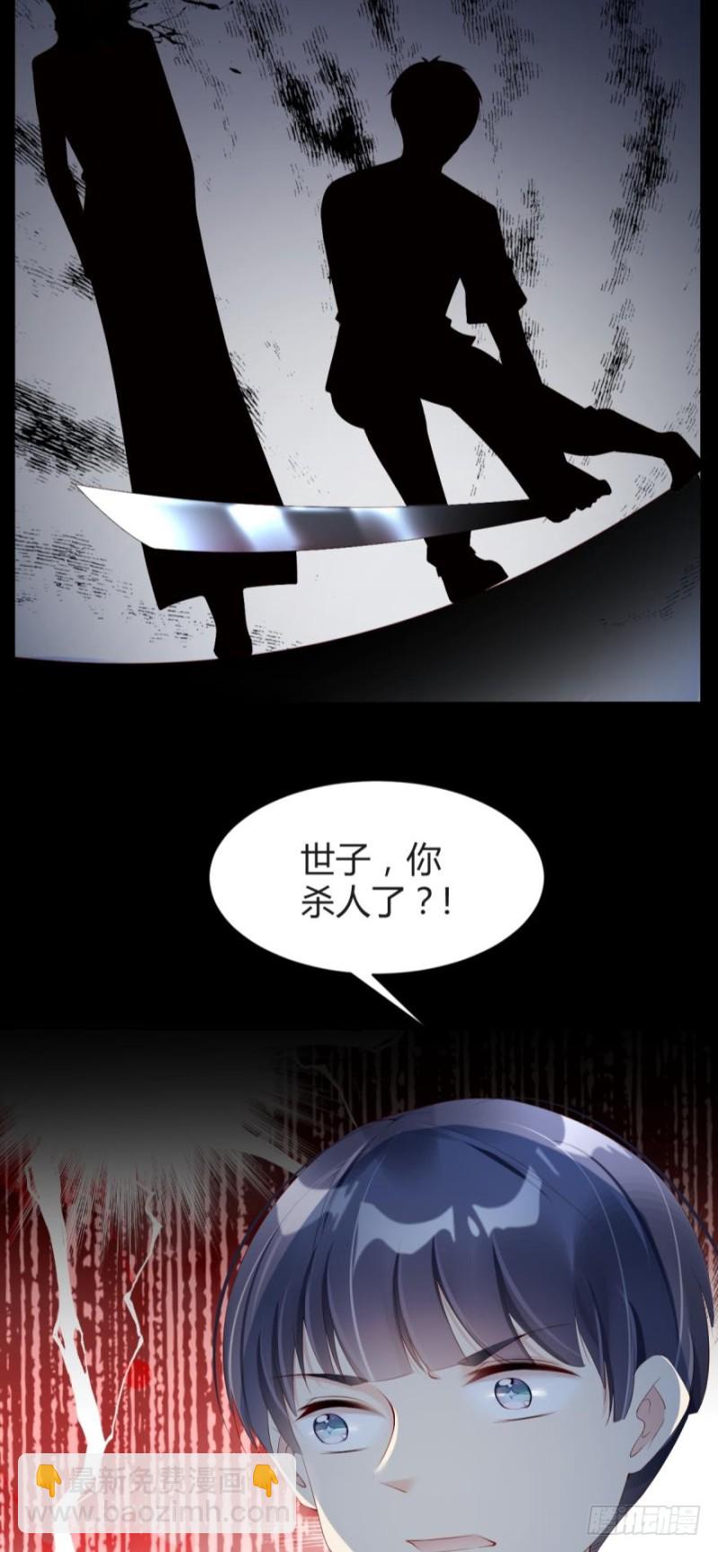 世子，你杀人了？！-第33话