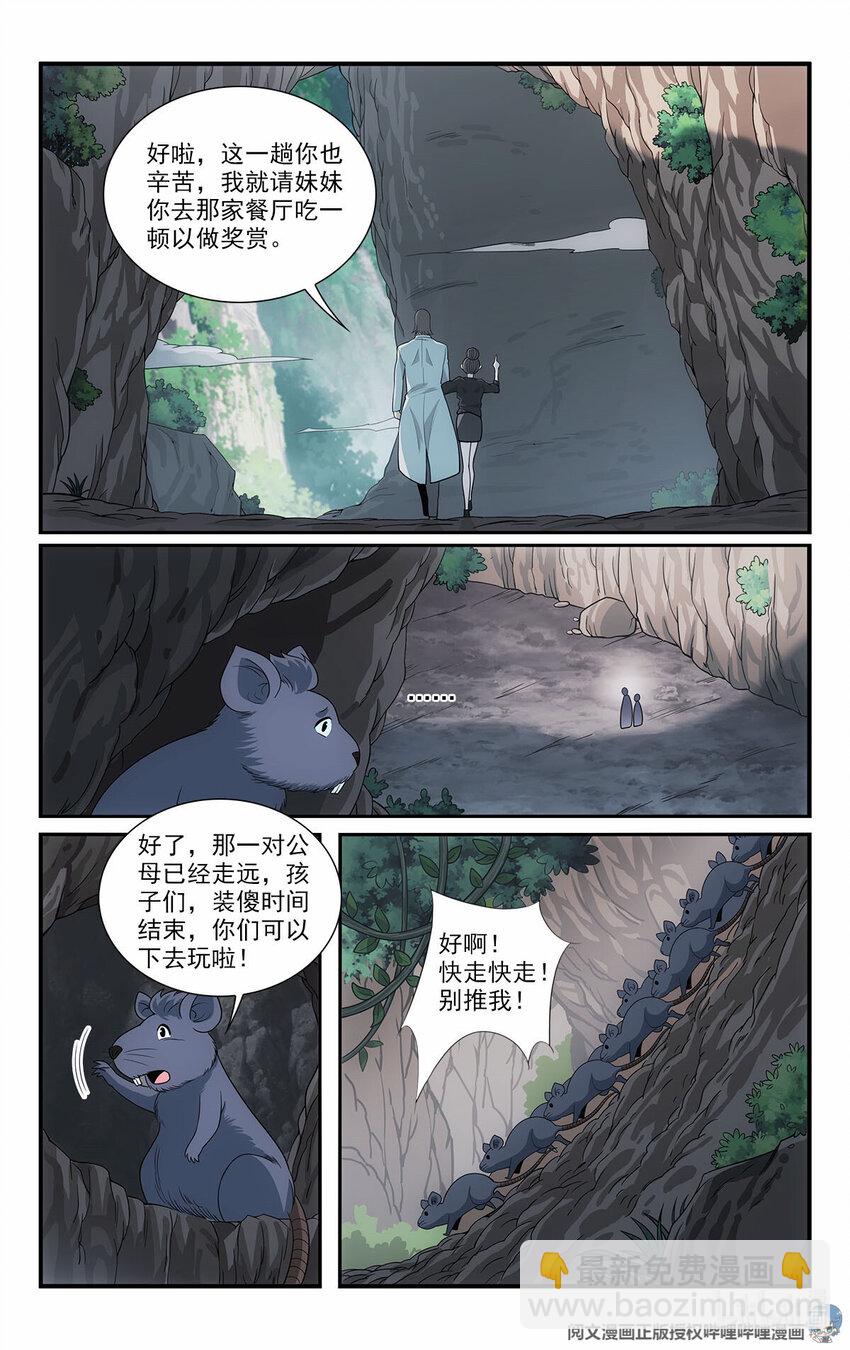 我被系統託管了 - 43 野山鼠 - 3