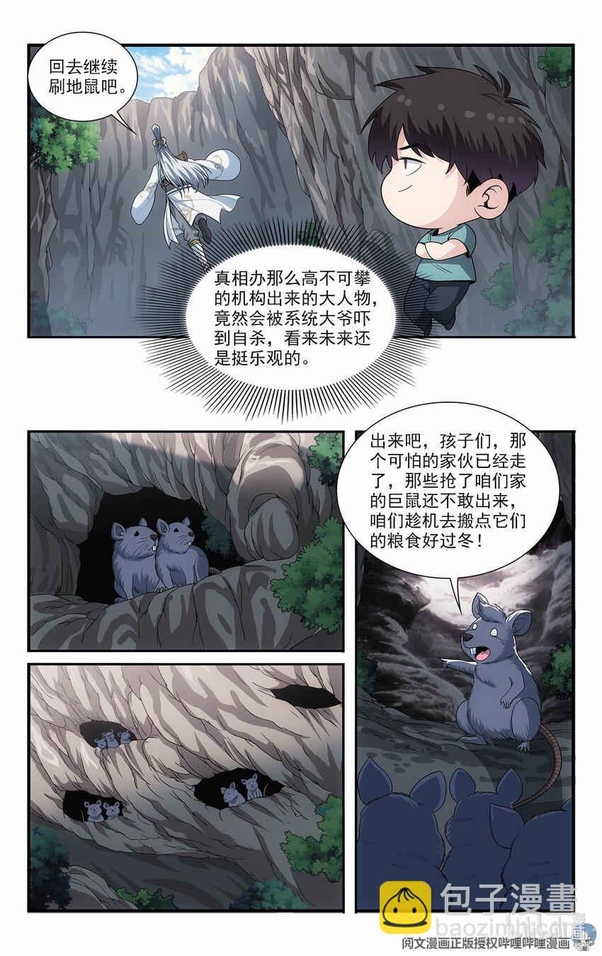 我被系統託管了 - 43 野山鼠 - 2