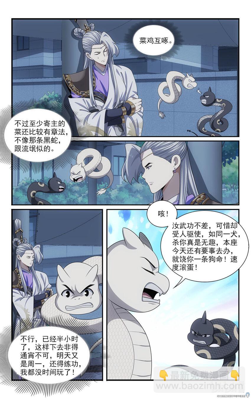 我被系統託管了 - 45 小黑蛇 - 3