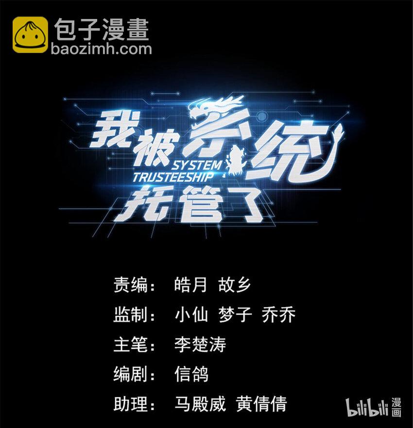 我被系統託管了 - 51 我有靠山！ - 3