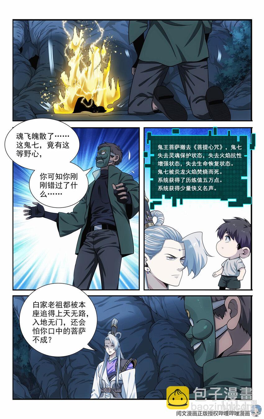 我被系統託管了 - 52 鬼王菩薩 - 2