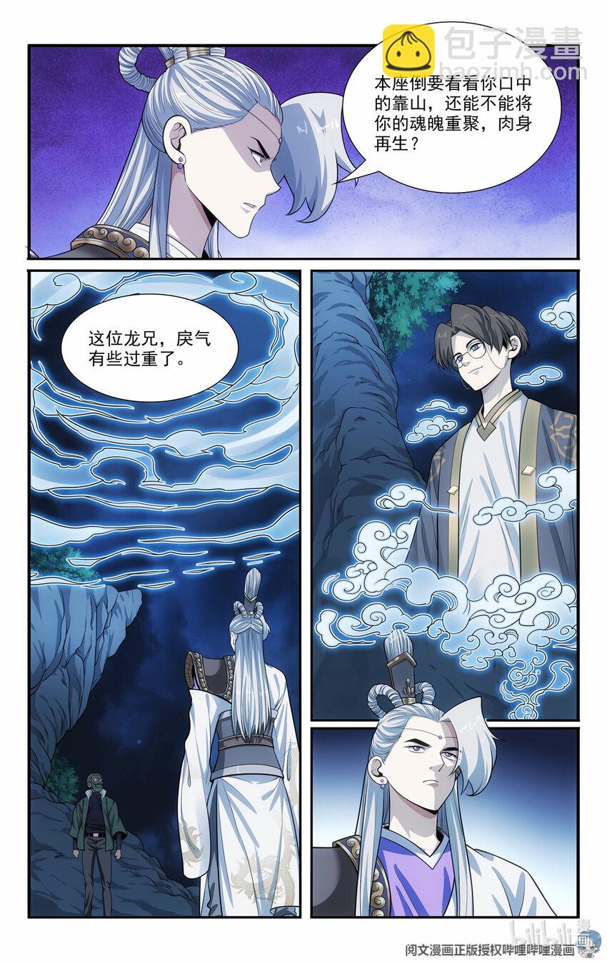 我被系統託管了 - 52 鬼王菩薩 - 3