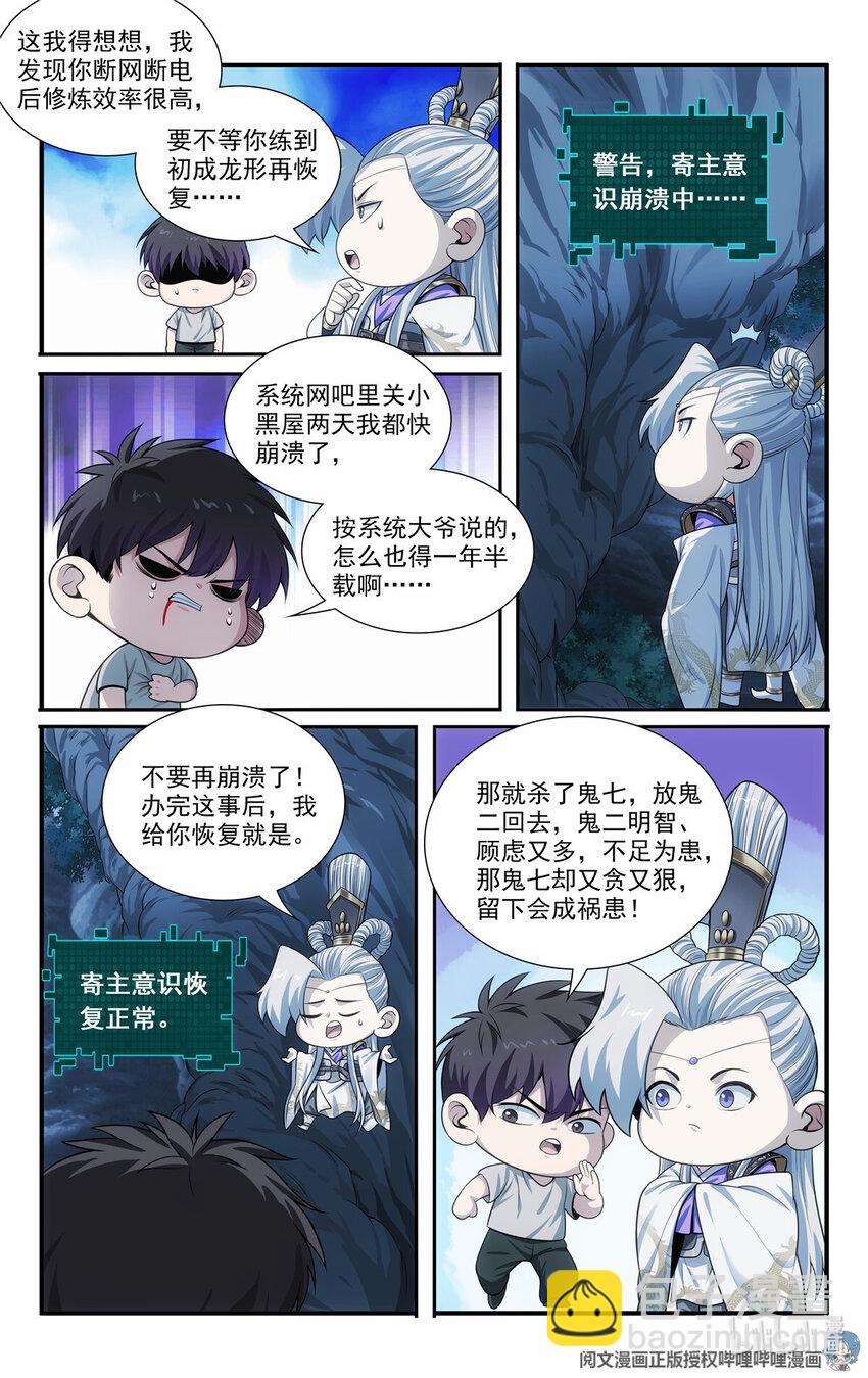 我被系統託管了 - 52 鬼王菩薩 - 1